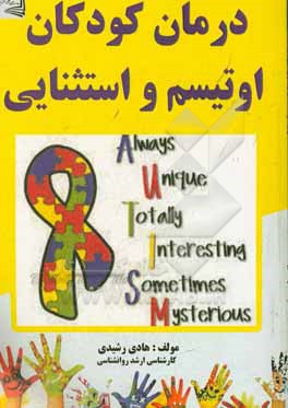 کتاب درمان کودکان اوتیسم و استثنایی اثر هادی رشیدی