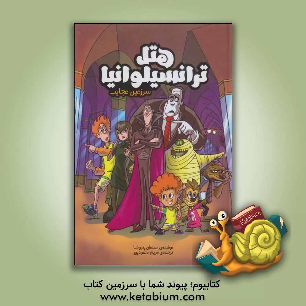 کتاب هتل ترانسیلوانیا: سرزمین عجایب اثر استفن پتروچا