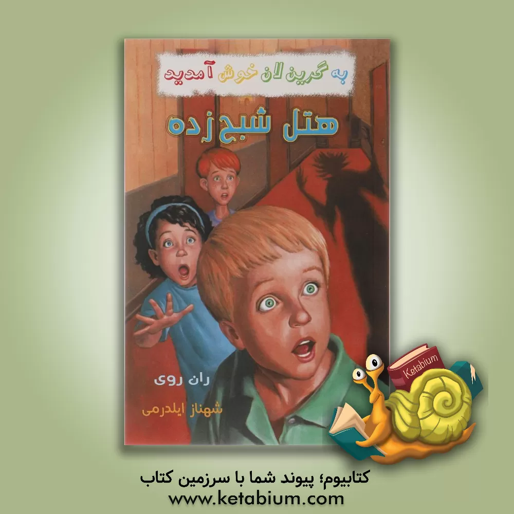 کتاب هتل شبح زده اثر رن روی