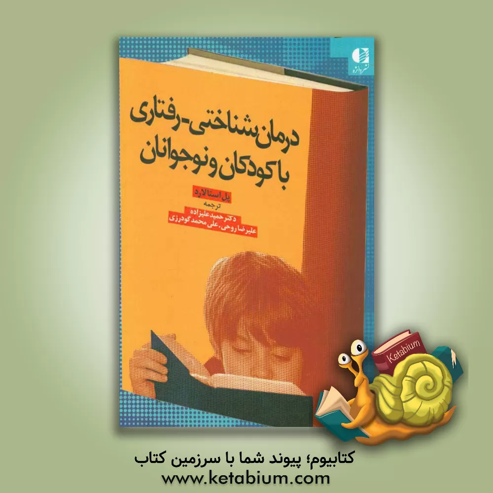 کتاب درمان  شناختی - رفتاری با کودکان و نوجوانان |اثر پل استالارد