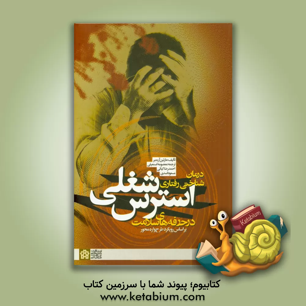 کتاب درمان شناختی - رفتاری استرس شغلی در حرفه های سلامت (بر اساس رویکرد طرح واره محور) اثر مارتین بامبر