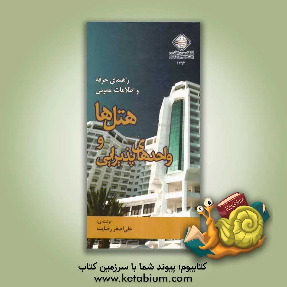 کتاب هتل ها و واحدهای پذیرایی اثر علی‌اصغر رضایت