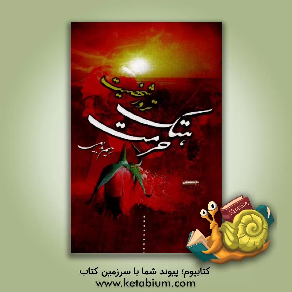 کتاب هتک حرمت یا ترور شخصیت |اثر رحیم بدیعی