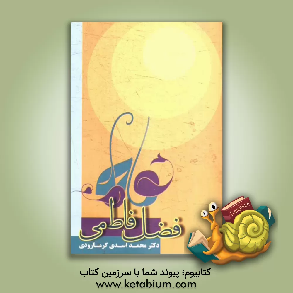 کتاب فضل فاطمی اثر محمد اسدی‌گرمارودی