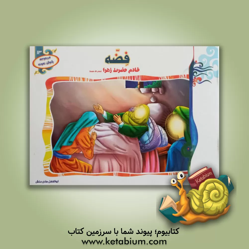 کتاب فضه: خادم حضرت زهرا (س) اثر ابوالفضل هادی‌منش