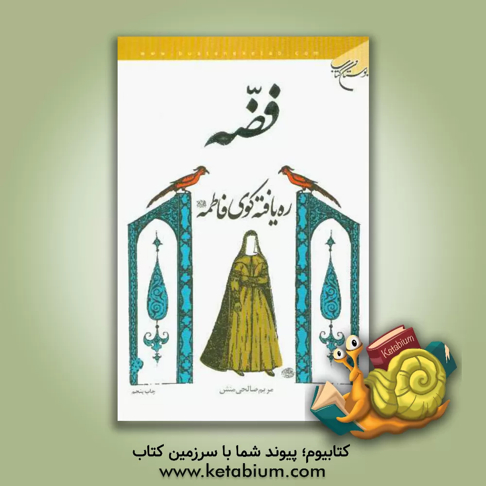 کتاب فضه: ره یافته کوی فاطمه (ع) اثر مریم صالحی‌منش