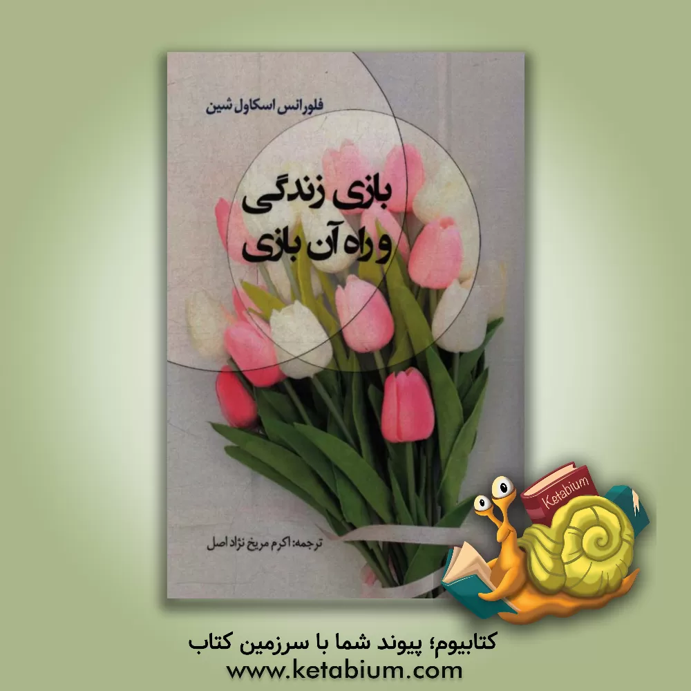 کتاب بازی زندگی و راه آن بازی اثر فلورانس‌اسکاول شین