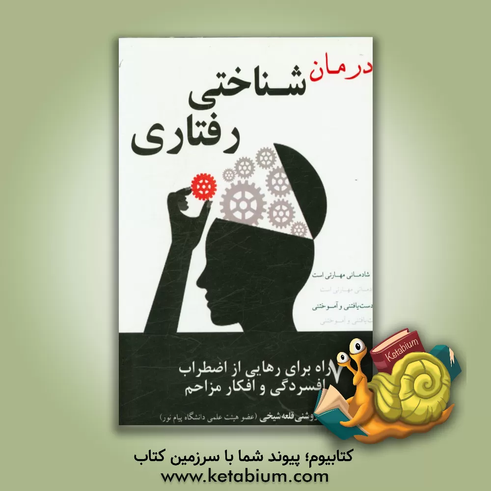 کتاب درمان شناختی رفتار: هفت راه برای رهایی از اضطراب، افسردگی و افکار مزاحم (شادمانی مهارتی است دست یافتنی و آموختنی) اثر مارک‌آر.آی. جونز