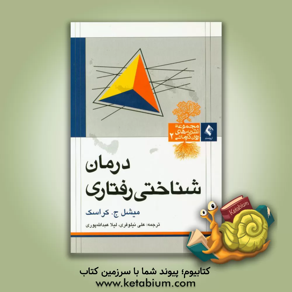 کتاب درمان شناختی رفتاری اثر میشل‌ج. کراسک