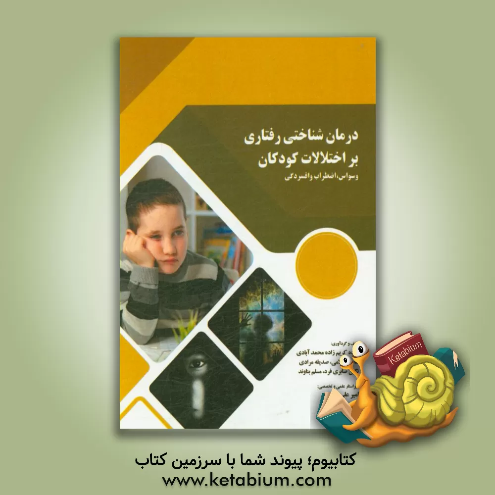 کتاب درمان شناختی رفتاری بر اختلالات کودکان (وسواس، اضطراب و افسردگی) اثر نگین صابری‌فرد
