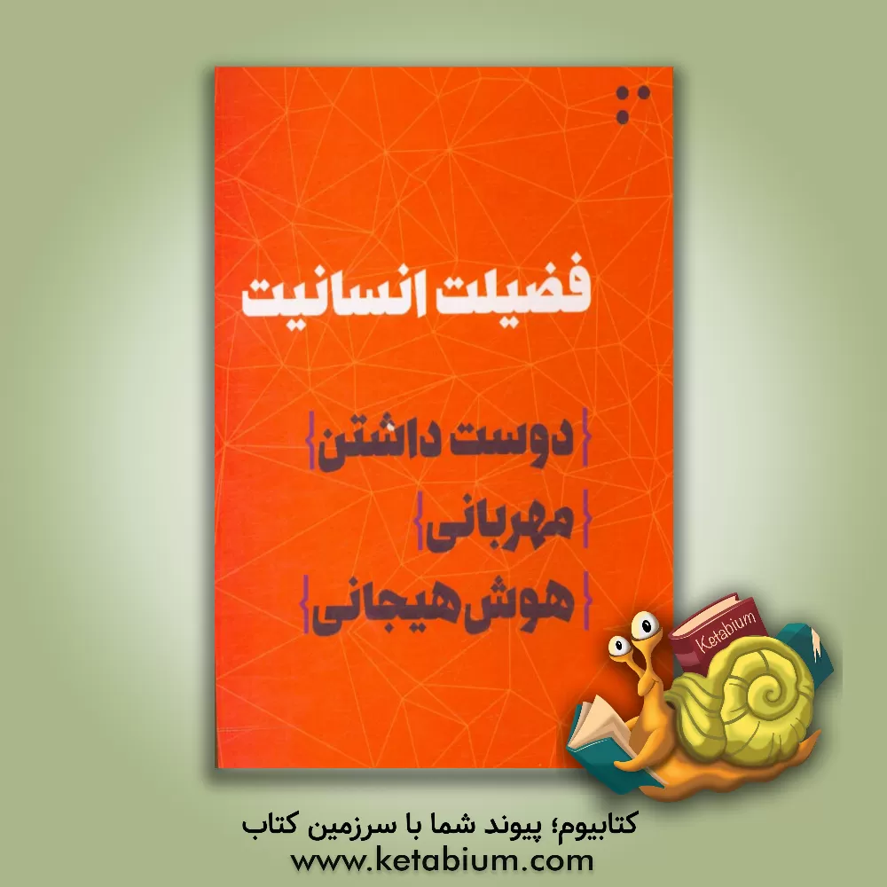 کتاب فضیلت انسانیت: دوست داشتن/مهربانی/هوش هیجانی اثر اداره کل امور تربیتی و مشاوره وزارت آموزش و پرورش