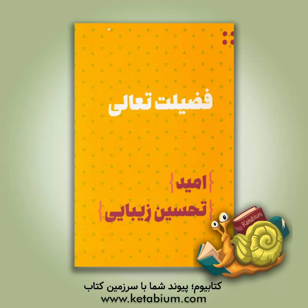 کتاب فضیلت تعالی: امید/ تحسین زیبایی اثر اداره کل امور تربیتی و مشاوره وزارت آموزش و پرورش