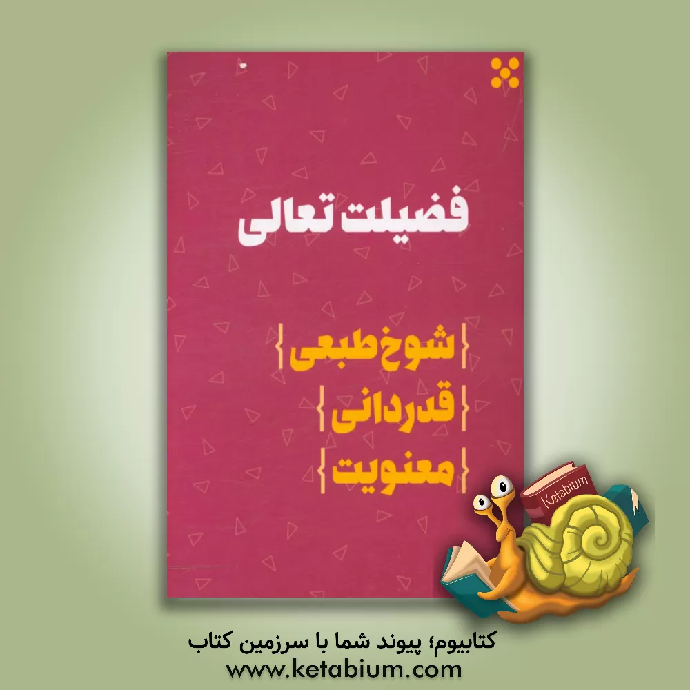 کتاب فضیلت تعالی: شوخ طبعی/قدردانی/معنویت اثر اداره کل امور تربیتی و مشاوره وزارت آموزش و پرورش