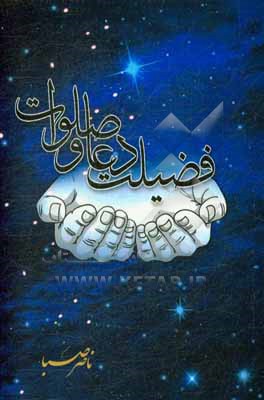 کتاب فضیلت دعا و صلوات اثر ناصر صبا