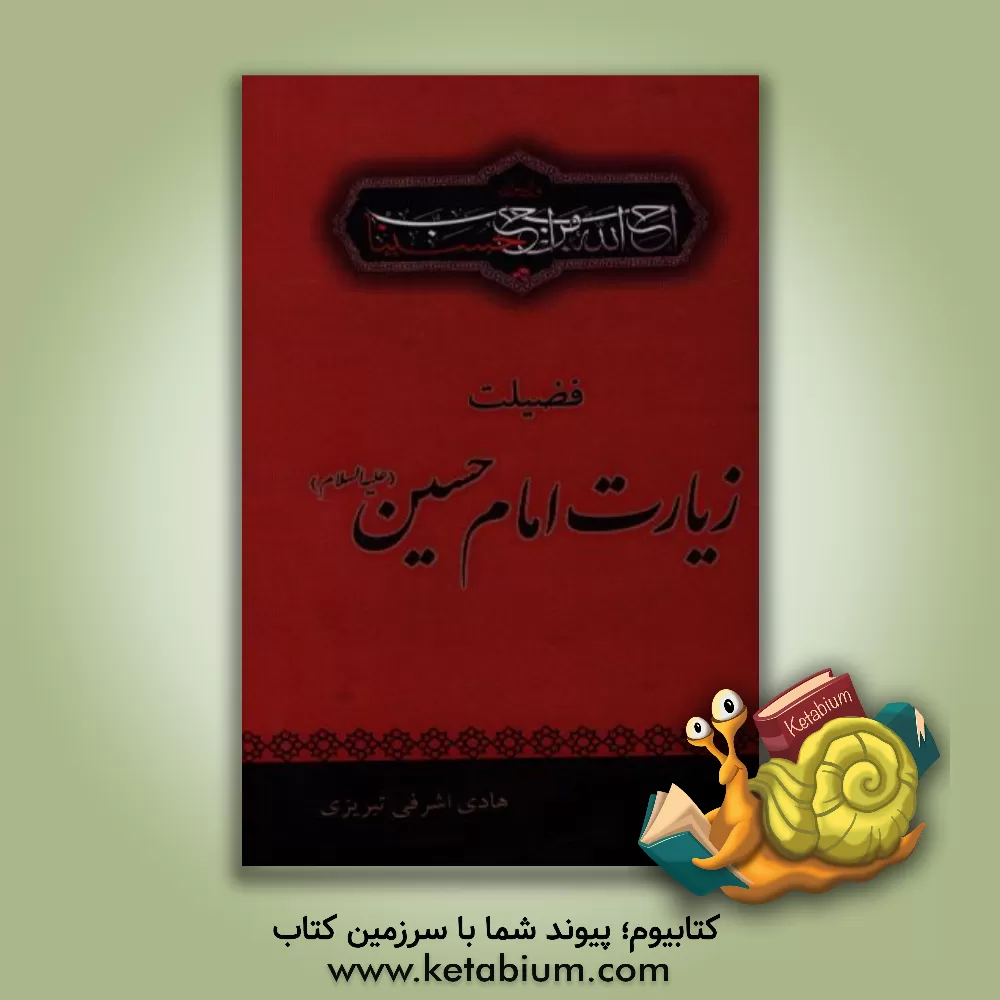 کتاب فضیلت زیارت امام حسین (ع) اثر هادی اشرفی‌تبریزی