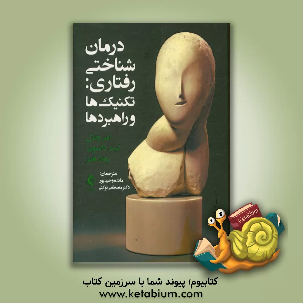 کتاب درمان شناختی رفتاری: تکنیک ها و راهبردها اثر امی ونزل