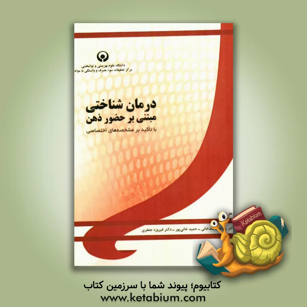 کتاب درمان شناختی مبتنی بر حضور ذهن با تاکید بر مشخصه های اختصاصی اثر ربکا کرین