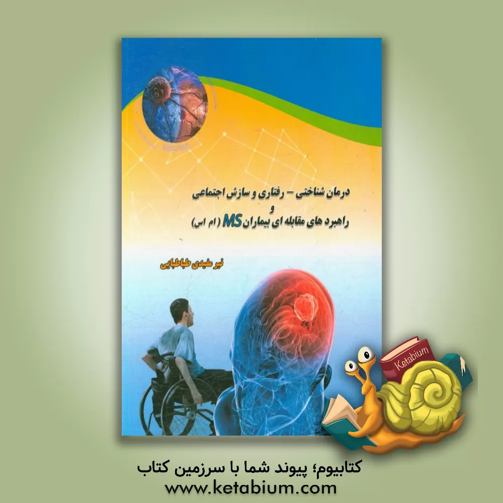کتاب درمان شناختی - رفتاری بر سازش اجتماعی و راهبردهای مقابله ای بیماران ام  اس (MS) اثر نیر مفیدی‌طباطبایی