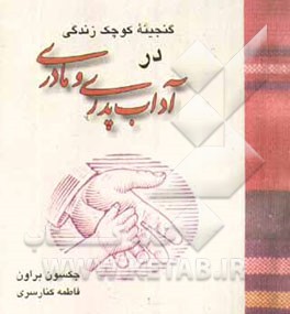 کتاب گنجینه کوچک زندگی در آداب پدری و مادری اثر جکسون براون