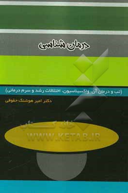 کتاب درمان شناسی اثر امیرهوشنگ حقوقی