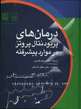 کتاب درمان های پریودنتال پروتز در موارد پیشرفته اثر سعید قاسمی