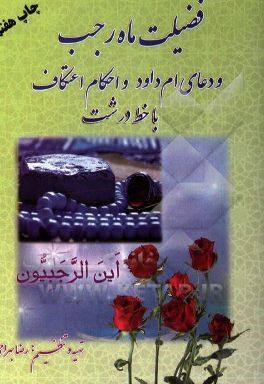 کتاب فضیلت ماه رجب و دعای ام داود و احکام اعتکاف اثر رضا بهرامی