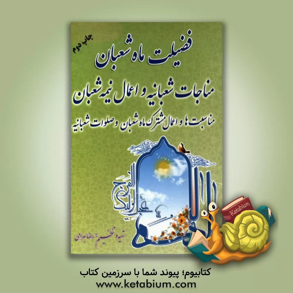 کتاب فضیلت ماه شعبان |اثر رضا بهرامی