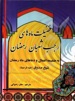 کتاب فضیلت ماههای رجب، شعبان، رمضان