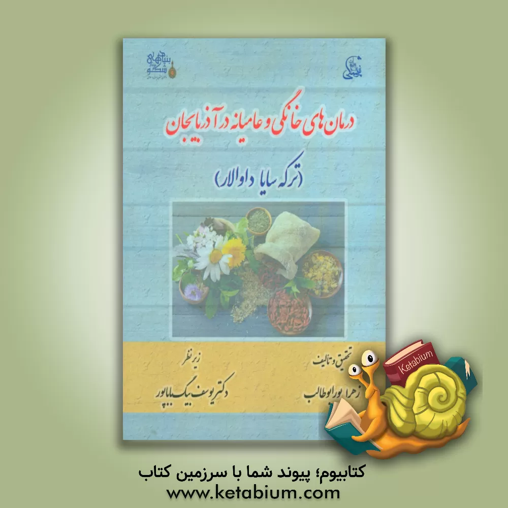 کتاب درمان های خانگی و عامیانه در آذربایجان (ترکه سایا داوالار) اثر زهرا پورابوطالب