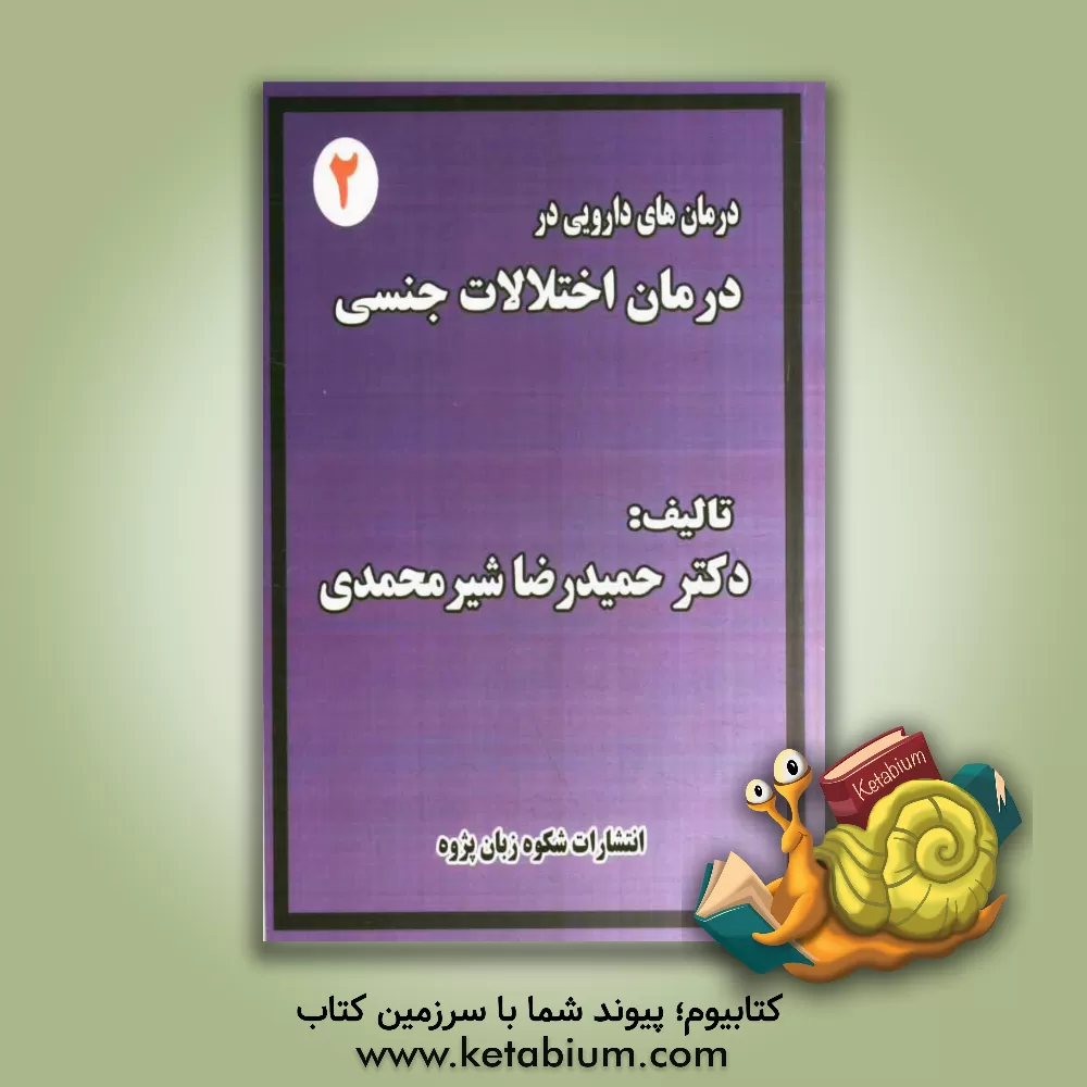 کتاب درمان های دارویی در درمان اختلالات جنسی اثر حمیدرضا شیرمحمدی