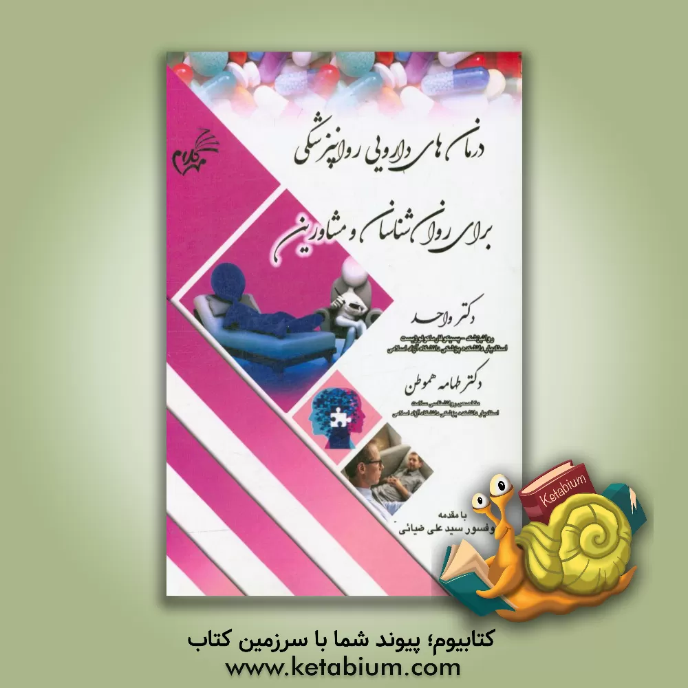 کتاب درمان های دارویی در روانپزشکی برای روانشناسان و مشاورین خانواده اثر ابراهیم واحد