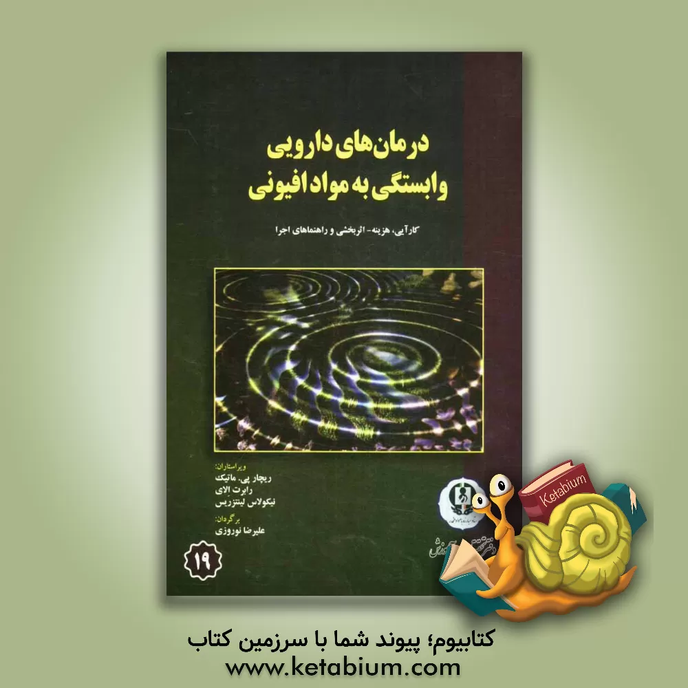 کتاب درمان های دارویی وابستگی به مواد افیونی: کارایی، هزینه، اثر بخشی و راهنماهای اجرا اثر رابرت الای