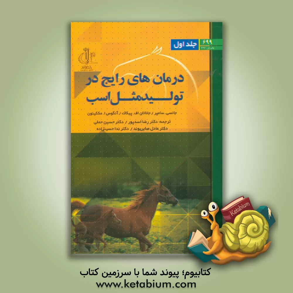 کتاب درمان های رایج در تولیدمثل اسب اثر جوئن‌سی سمپر