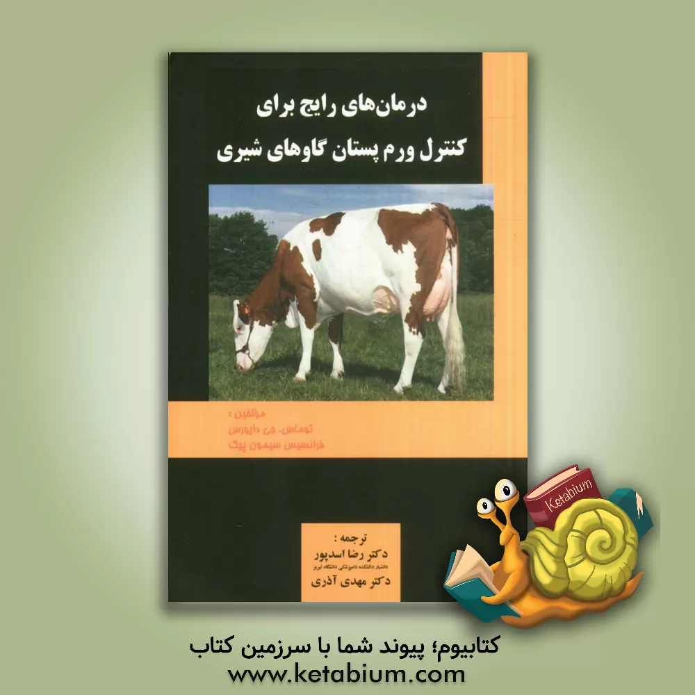 کتاب درمان های رایج در کنترل ورم پستان گاوهای شیری اثر توماس‌جی. دایورس