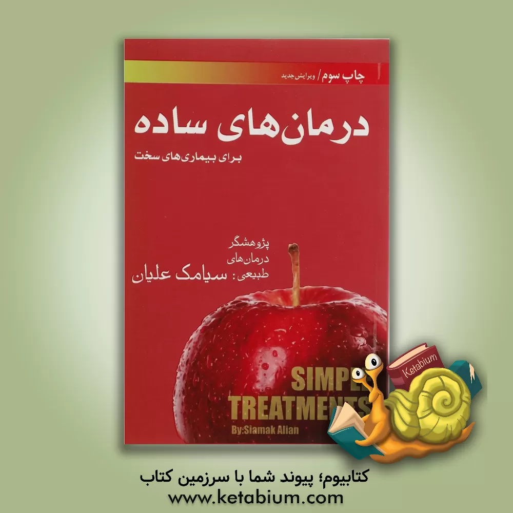 کتاب درمان های ساده برای بیماری های سخت اثر سیامک علیان