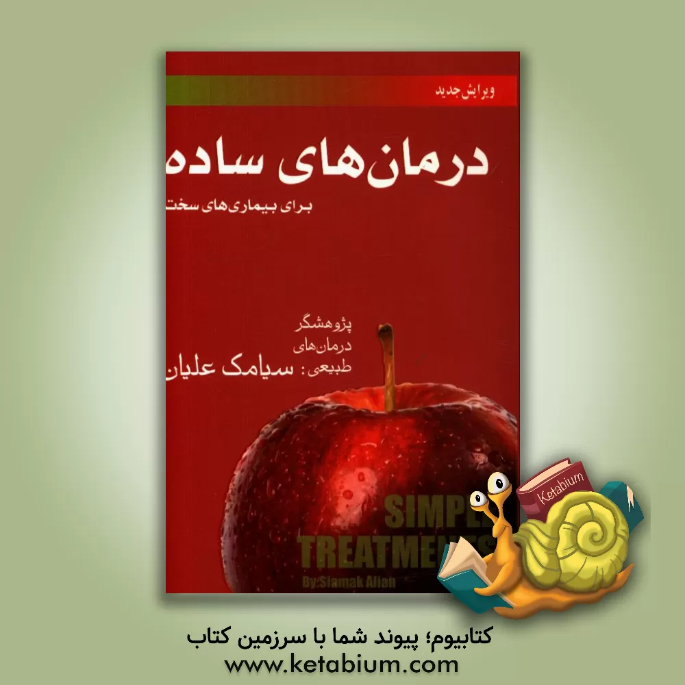کتاب درمان های ساده برای بیماری های سخت اثر سیامک علیان