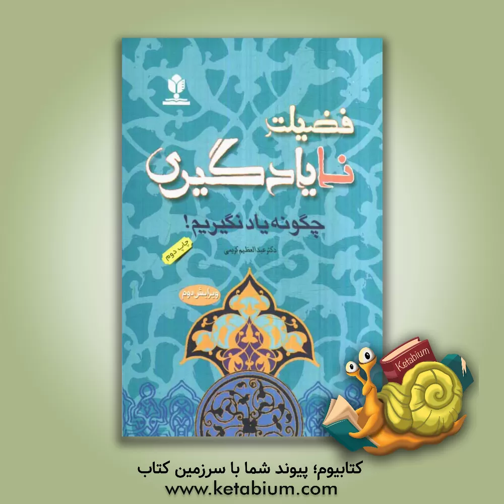 کتاب فضیلت نایادگیری (چگونه یاد نگیریم)! اثر محمد پوریان