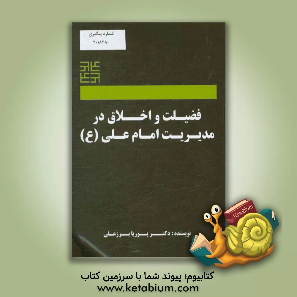 کتاب فضیلت و اخلاق مدیریت امام علی (ع) اثر پوریا برزعلی