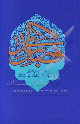 کتاب فضیلت و اعمال ماههای رجب المرجب، شعبان المعظم، رمضان المبارک اثر رامین بابازاده