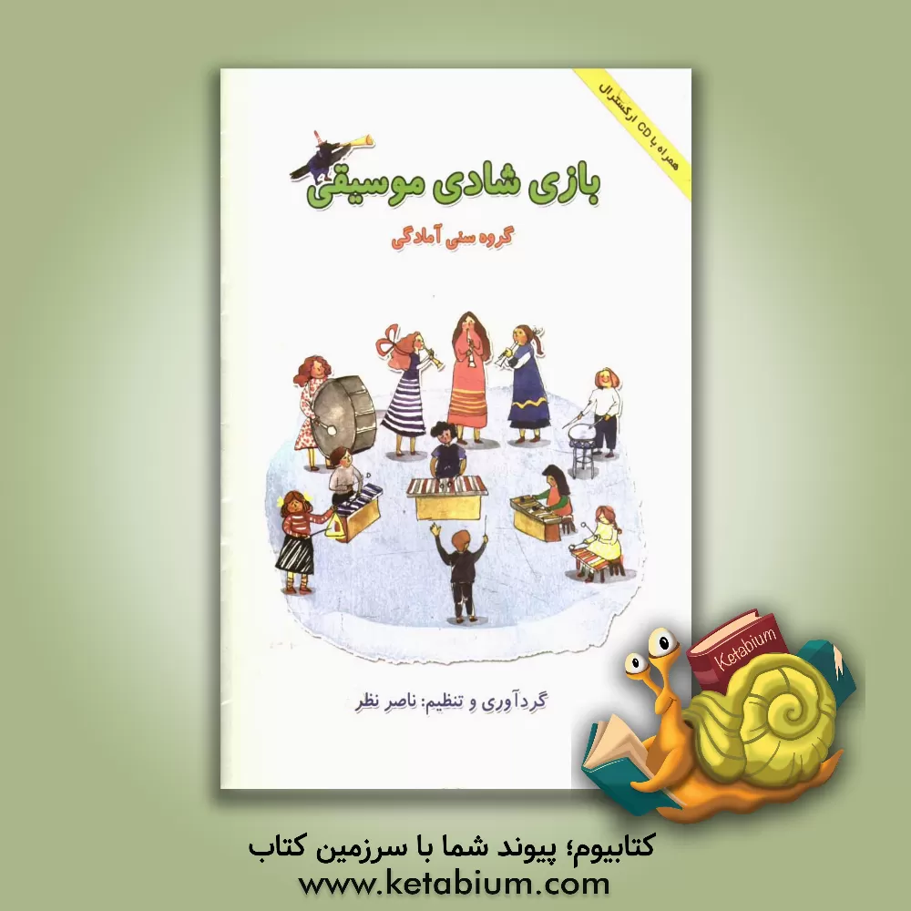 کتاب بازی شادی موسیقی (گروه سنی آمادگی) اثر غزاله بیگدلو