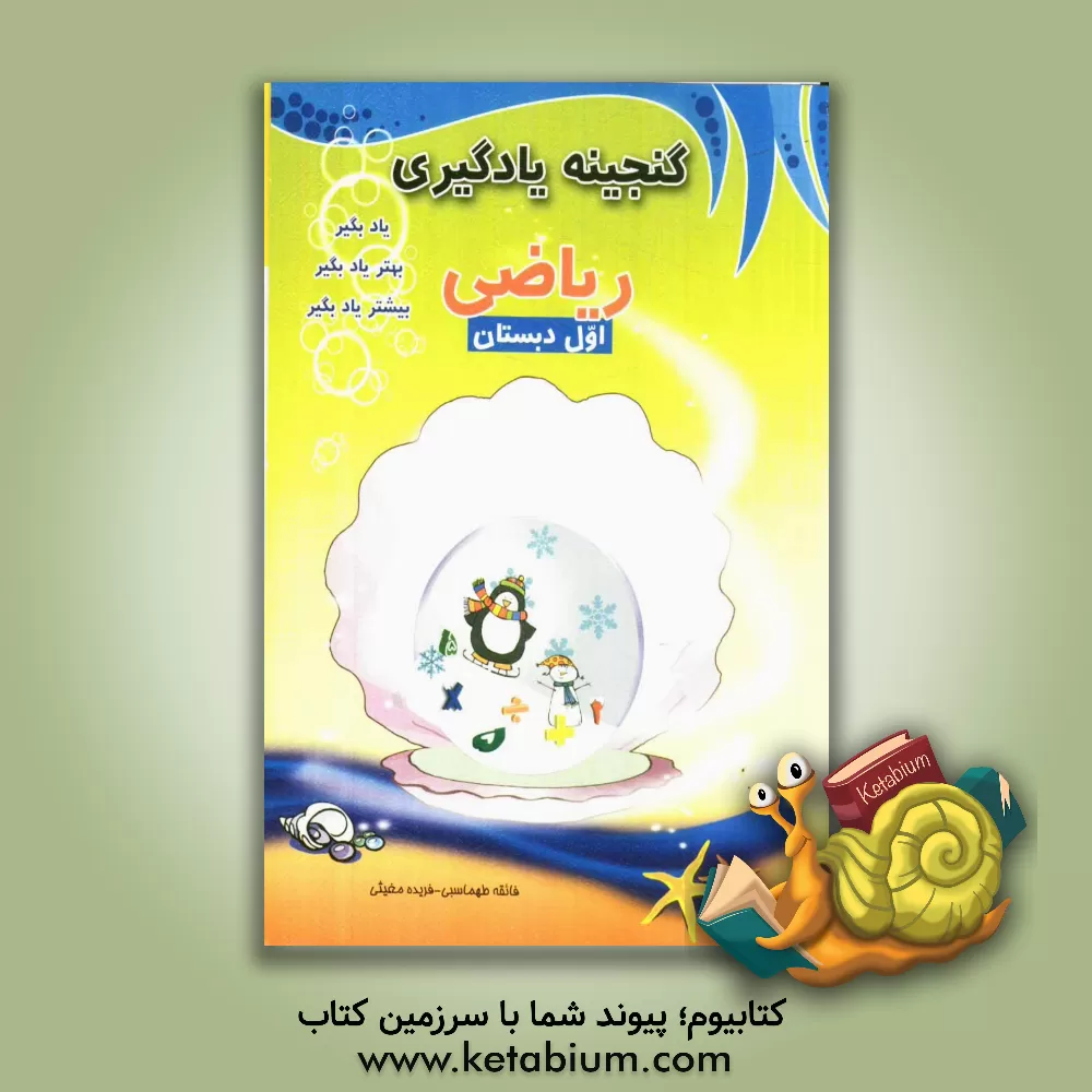 کتاب گنجینه یادگیری ریاضی اول دبستان اثر فائقه طهماسبی