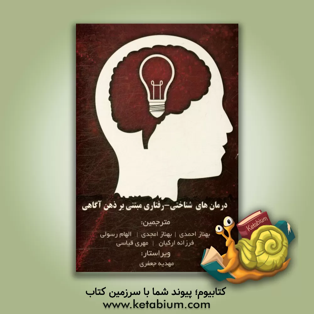 کتاب درمان های شناختی - رفتاری مبتنی بر ذهن آگاهی اثر اشتفان‌گ. هوفمان