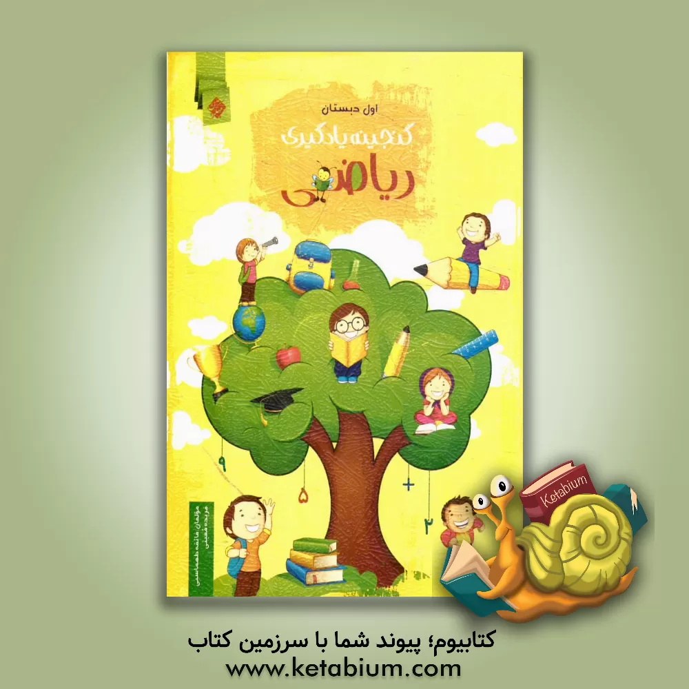 کتاب گنجینه یادگیری ریاضی اول دبستان اثر فائقه طهماسبی