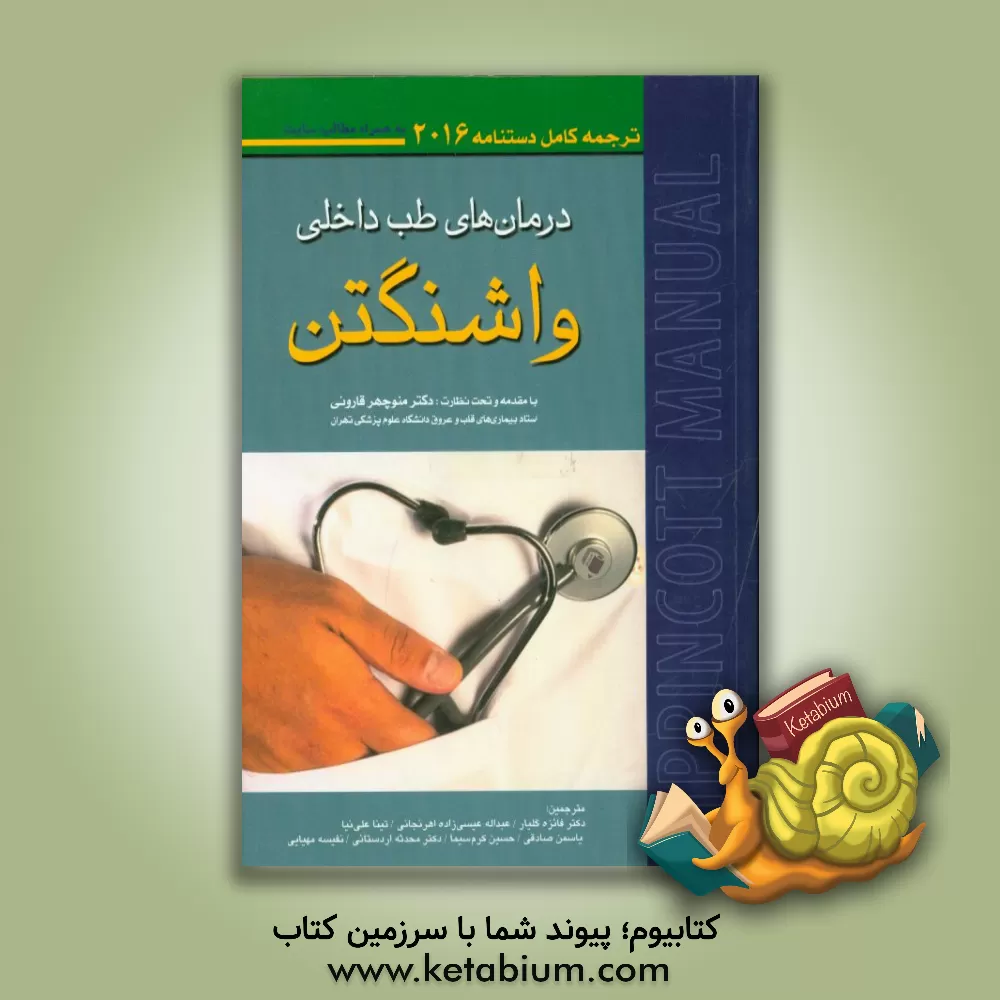 کتاب درمان های طب داخلی واشنگتن: دستنامه 2016 به همراه مطالب سایت اثر پاوات بهات