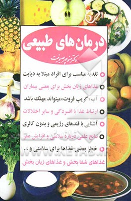 کتاب درمان های طبیعی اثر مژده صیونیت