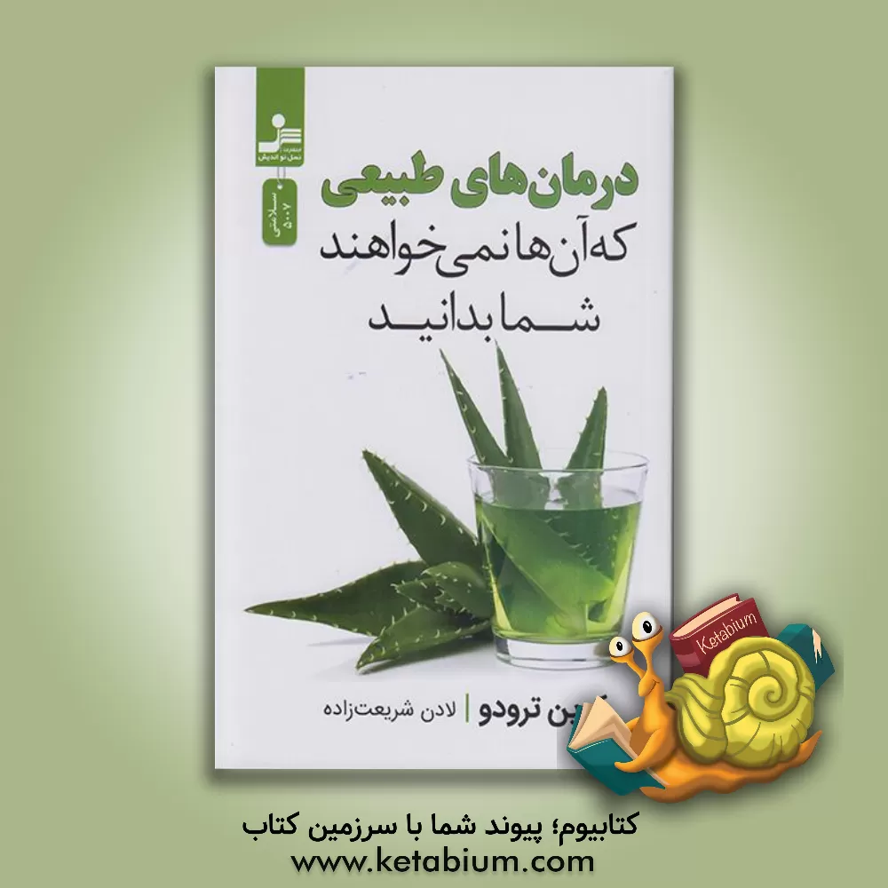 کتاب درمان های طبیعی که آن ها نمی خواهند شما بدانید اثر کوین ترودو