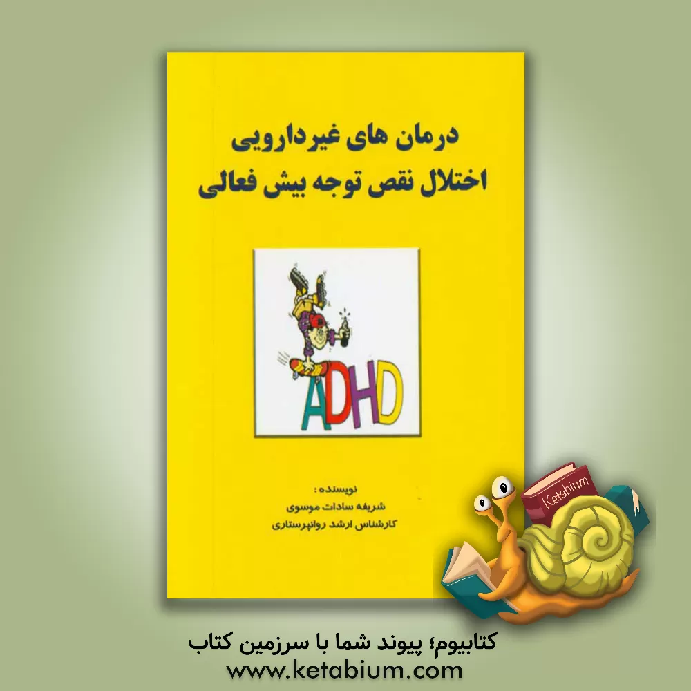 کتاب درمان های غیردارویی اختلال نقص توجه بیش فعالی اثر شریفه‌سادات موسوی