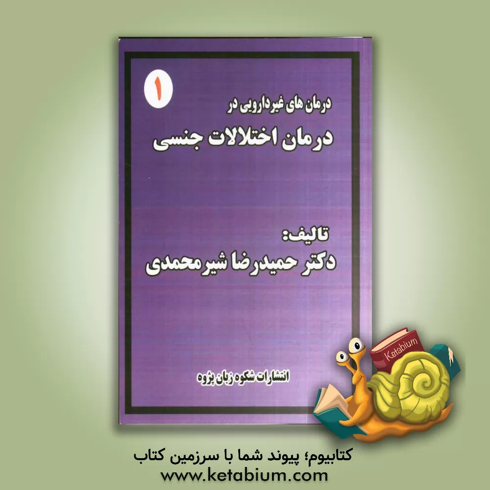 کتاب درمان های غیردارویی در درمان اختلالات جنسی اثر حمیدرضا شیرمحمدی