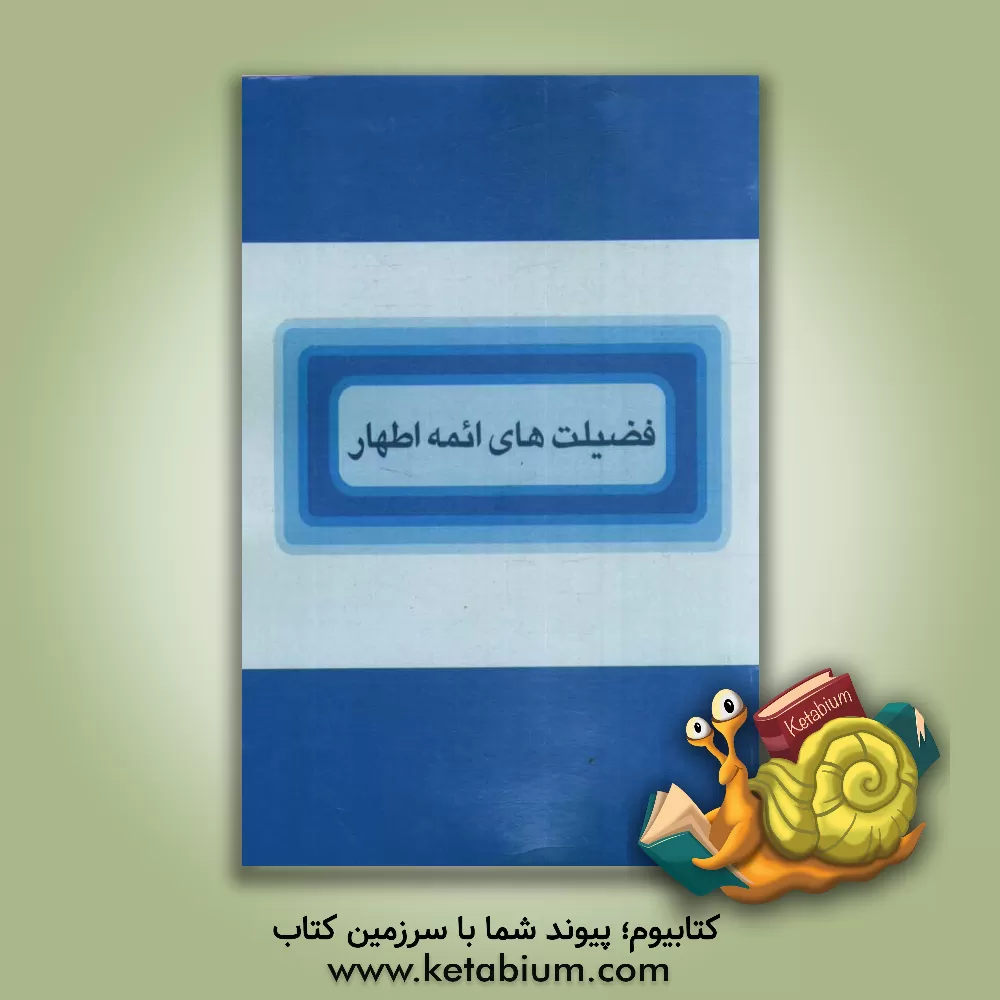 کتاب فضیلت های ائمه اطهار اثر علی‌بن‌عیسی اربلی