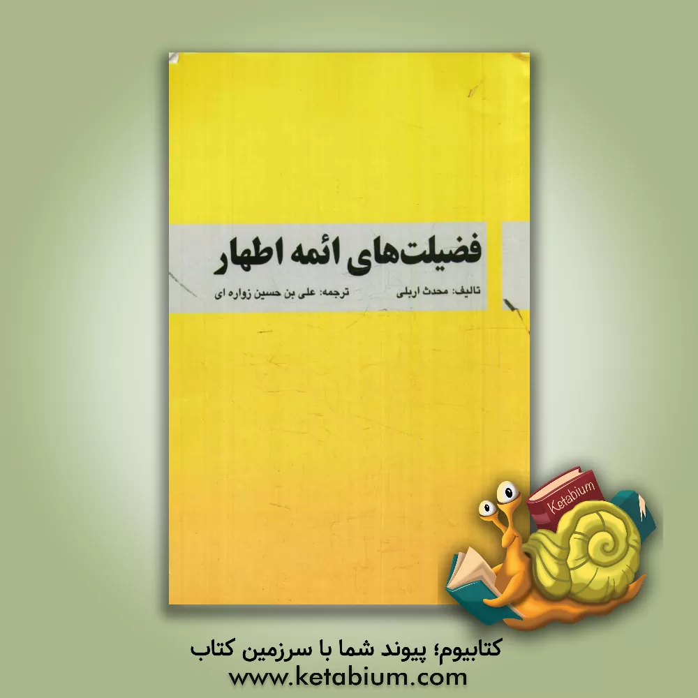 کتاب فضیلت های ائمه اطهار اثر علی‌بن‌عیسی اربلی